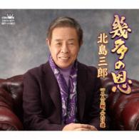 北島三郎／幾多の恩