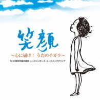 ＮＨＫ東京児童合唱団ユースシンガーズ／笑顔～心に届け！うたのチカラ～
