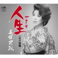 長保有紀／人生