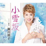 瀬川瑛子／小雪坂