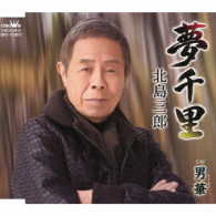 北島三郎／夢千里