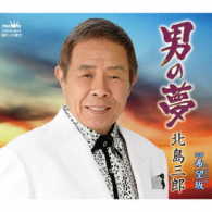 北島三郎／男の夢
