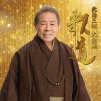 北島三郎／北島三郎芸道５５周年記念「北島三郎大全集　歌道」