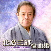 北島三郎／北島三郎全曲集～夢千里・風雪ながれ旅～