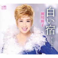 瀬川瑛子／白い宿