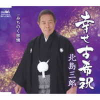北島三郎／幸せ古希祝