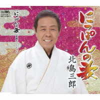 北島三郎／にっぽんの歌