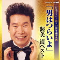 渥美清／日本クラウン創立５５周年記念企画「男はつらいよ」渥美清ベスト