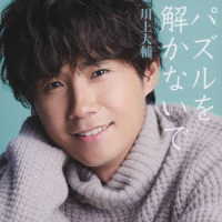 川上大輔／パズルを解かないで【豪華盤】