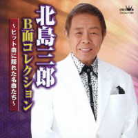 北島三郎／北島三郎　Ｂ面コレクション～ヒット曲に隠れた名曲たち～
