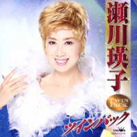 瀬川瑛子／瀬川瑛子ツインパック