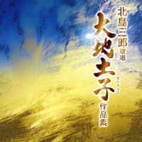 北島三郎／北島三郎歌唱「大地土子作品集」