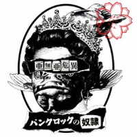 亜無亜危異／パンクロックの奴隷