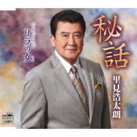里見浩太朗／秘話