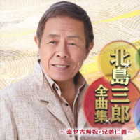 北島三郎／北島三郎全曲集　～幸せ古希祝・兄弟仁義～