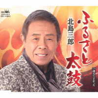 北島三郎／ふるさと太鼓
