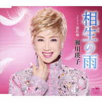 瀬川瑛子／相生の雨