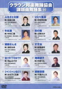 クラウン邦楽舞踊協会　課題曲舞踊集（８０）
