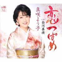 真咲よう子／恋つばめ