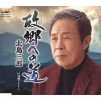 北島三郎／故郷への道
