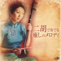 朱江波／二胡で奏でる癒しのメロディ
