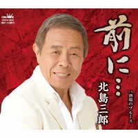 北島三郎／前に…