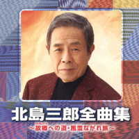 北島三郎／北島三郎全曲集　～故郷への道・風雪ながれ旅～