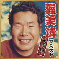渥美清／渥美清　ザ・ベスト（啖呵売入り）