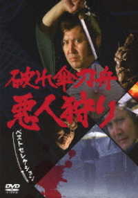 「破れ傘刀舟　悪人狩り」ベスト・セレクション　ＤＶＤ－ＳＥＴ
