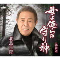 北島三郎／母は俺らの守り神