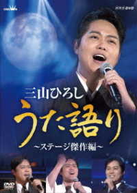 三山ひろし／ＮＨＫ　ＤＶＤ　三山ひろし　うた語り～ステージ傑作編～