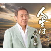 北島三郎／人生は