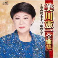 美川憲一／美川憲一全曲集～夜の花・さそり座の女～