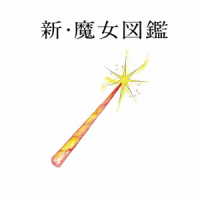 吉澤嘉代子／新・魔女図鑑