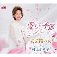 村上かず子／愛しい季節