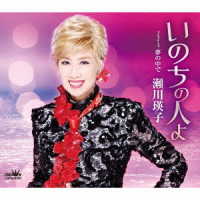 瀬川瑛子／いのちの人よ