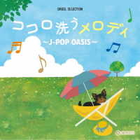 優里／オルゴール・セレクション　ココロ洗うメロディ～Ｊ－ＰＯＰ　ＯＡＳＩＳ～