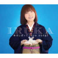 イルカ／あたしだってＬｏｖｅ　ｓｏｎｇ！