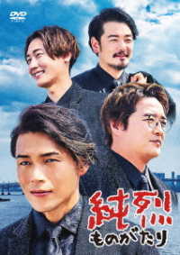 純烈ものがたり（初回限定盤）