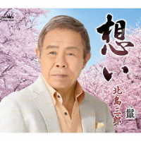 北島三郎／想い