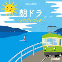 藤原基央／オルゴール・セレクション　朝ドラ～メロディ・ブック～