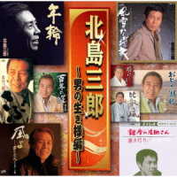 北島三郎／北島三郎　～男の生き様編～