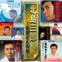 北島三郎／北島三郎　～義理と人情編～