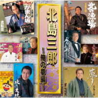 北島三郎／北島三郎　～俺の夢編～