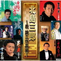 北島三郎／北島三郎　～原譲二作品編～