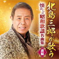 北島三郎／北島三郎が歌う　懐かしの昭和歌謡名曲集－前編－