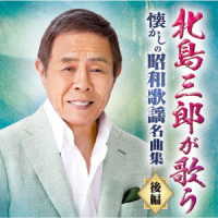 北島三郎／北島三郎が歌う　懐かしの昭和歌謡名曲集－後編－