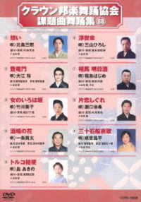 クラウン邦楽舞踊協会　課題曲舞踊集（８８）