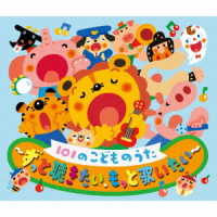杉並児童合唱団／１０１のこどものうた～ずっと聴きたい、もっと歌いたい～