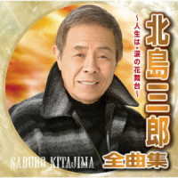 北島三郎／北島三郎全曲集～人生は・涙の花舞台～